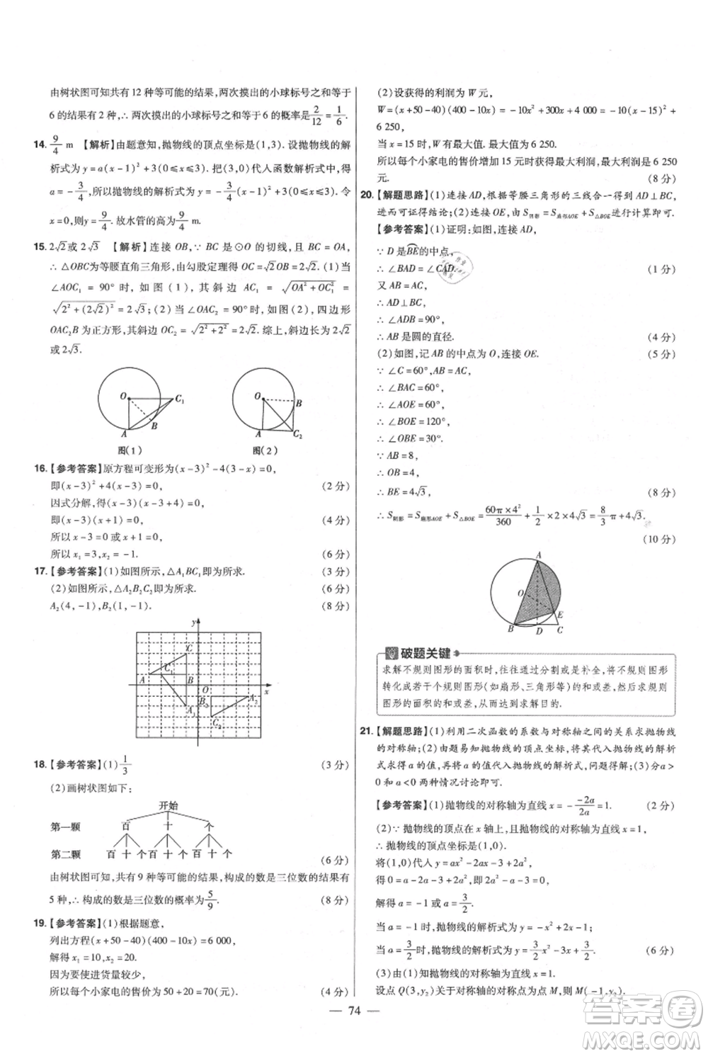 延邊教育出版社2021金考卷活頁題選初中同步單元雙測卷九年級上冊數(shù)學人教版參考答案