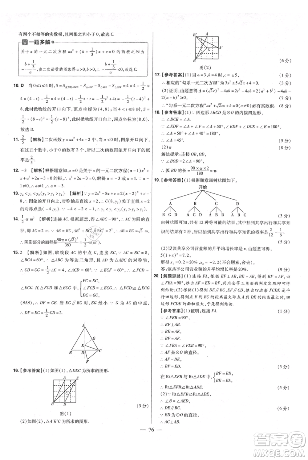 延邊教育出版社2021金考卷活頁題選初中同步單元雙測卷九年級上冊數(shù)學人教版參考答案