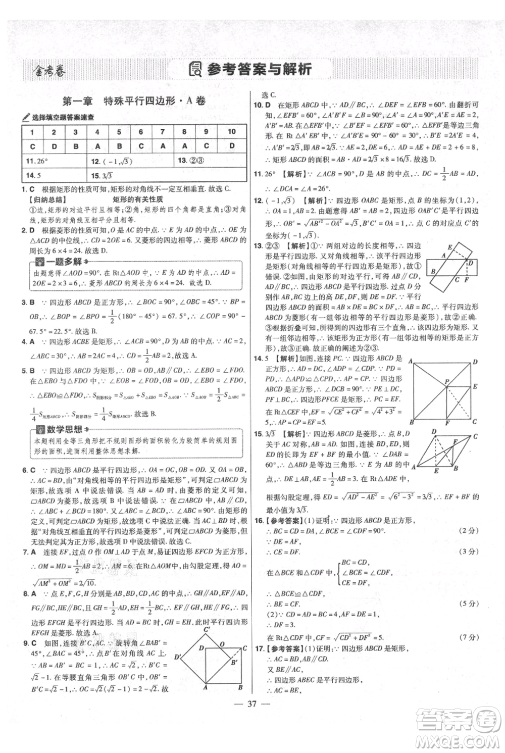 延邊教育出版社2021金考卷活頁題選初中同步單元雙測卷九年級上冊數學北師版參考答案