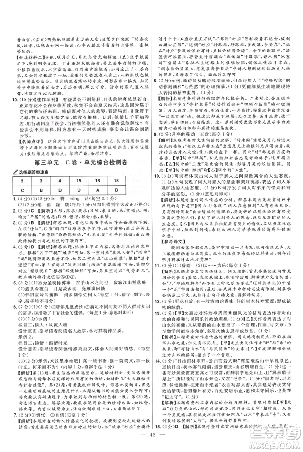 延邊教育出版社2021金考卷活頁(yè)題選初中同步單元雙測(cè)卷九年級(jí)上冊(cè)語(yǔ)文人教版參考答案