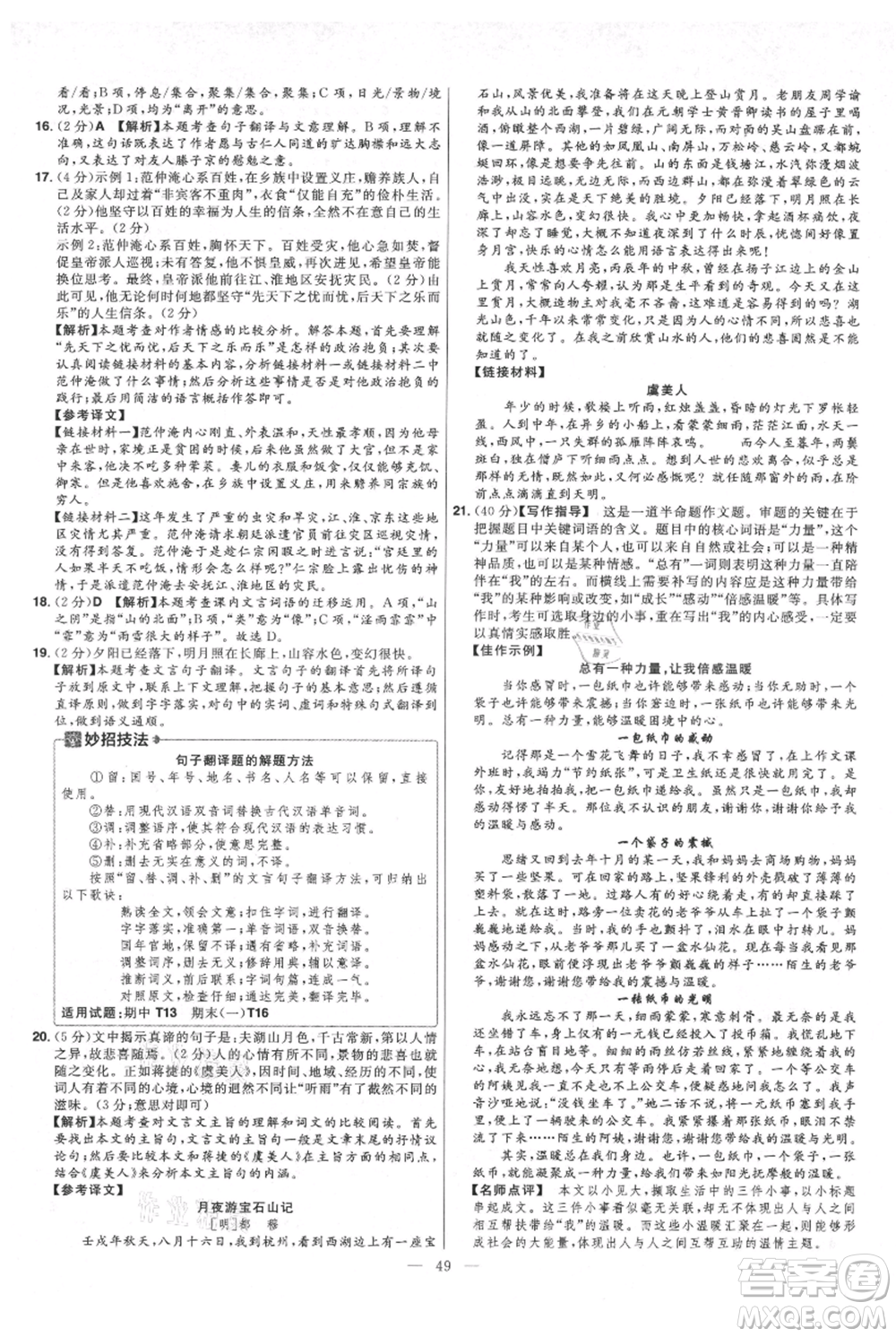 延邊教育出版社2021金考卷活頁(yè)題選初中同步單元雙測(cè)卷九年級(jí)上冊(cè)語(yǔ)文人教版參考答案