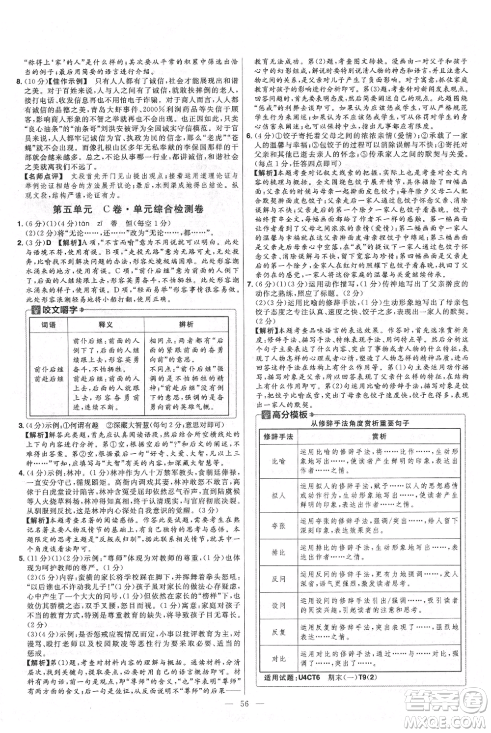 延邊教育出版社2021金考卷活頁(yè)題選初中同步單元雙測(cè)卷九年級(jí)上冊(cè)語(yǔ)文人教版參考答案