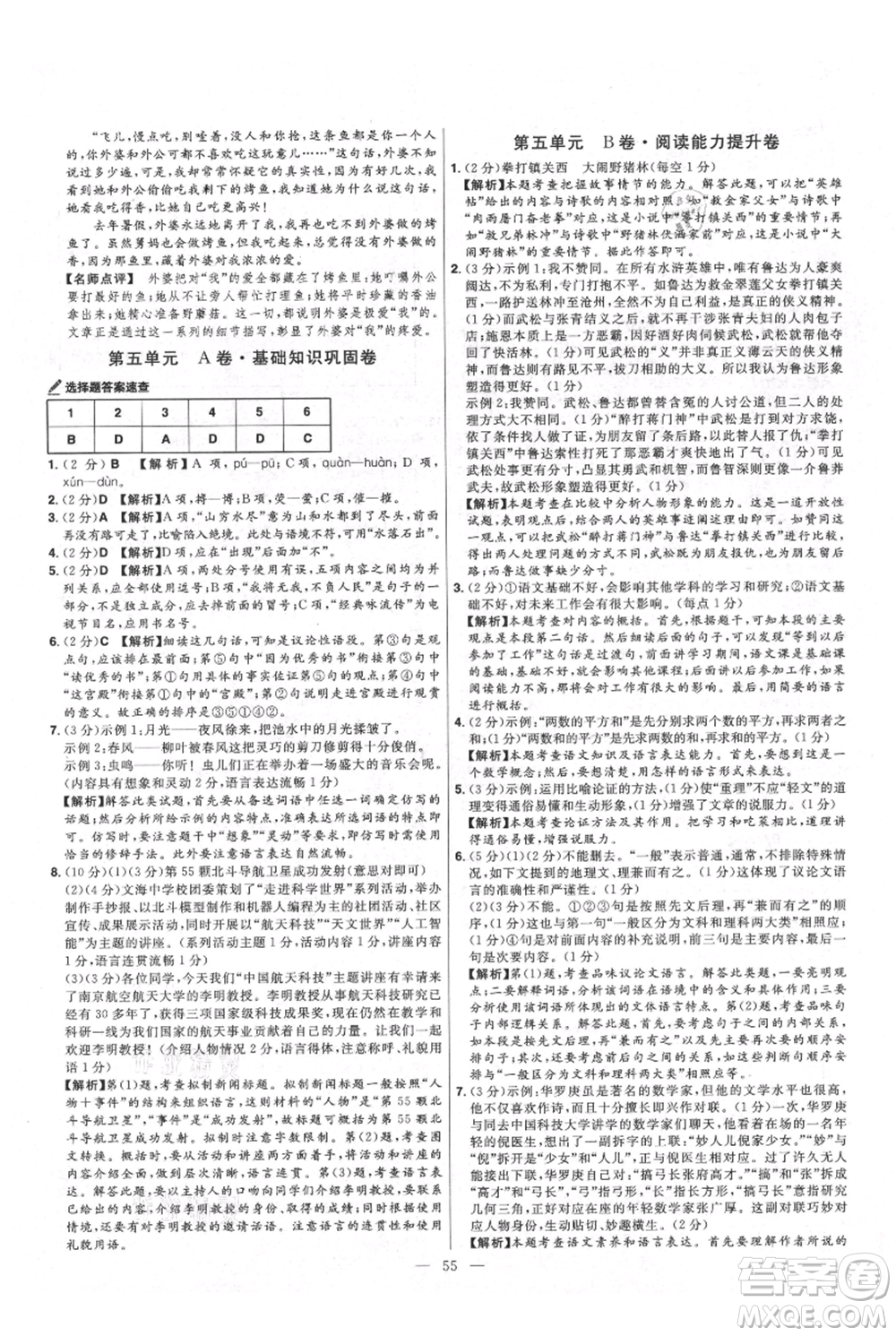 延邊教育出版社2021金考卷活頁(yè)題選初中同步單元雙測(cè)卷九年級(jí)上冊(cè)語(yǔ)文人教版參考答案