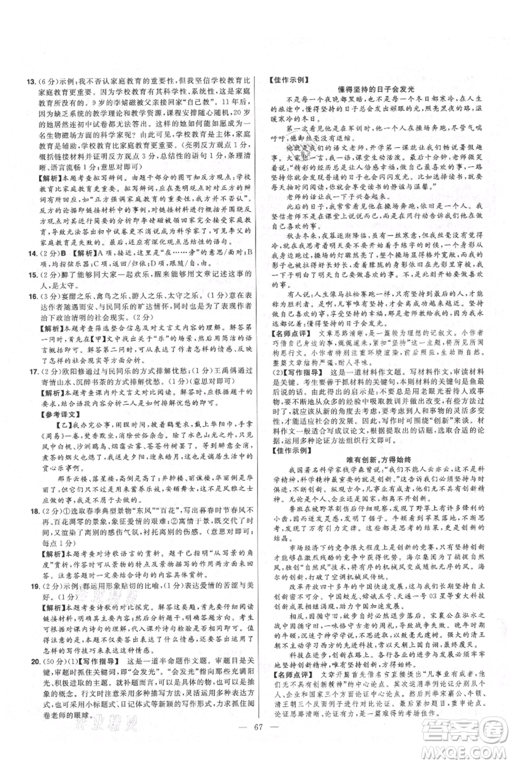 延邊教育出版社2021金考卷活頁(yè)題選初中同步單元雙測(cè)卷九年級(jí)上冊(cè)語(yǔ)文人教版參考答案