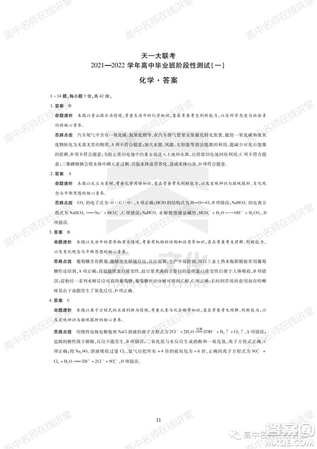 天一大聯(lián)考2021-2022學(xué)年高中畢業(yè)班階段性測(cè)試一化學(xué)試題及答案