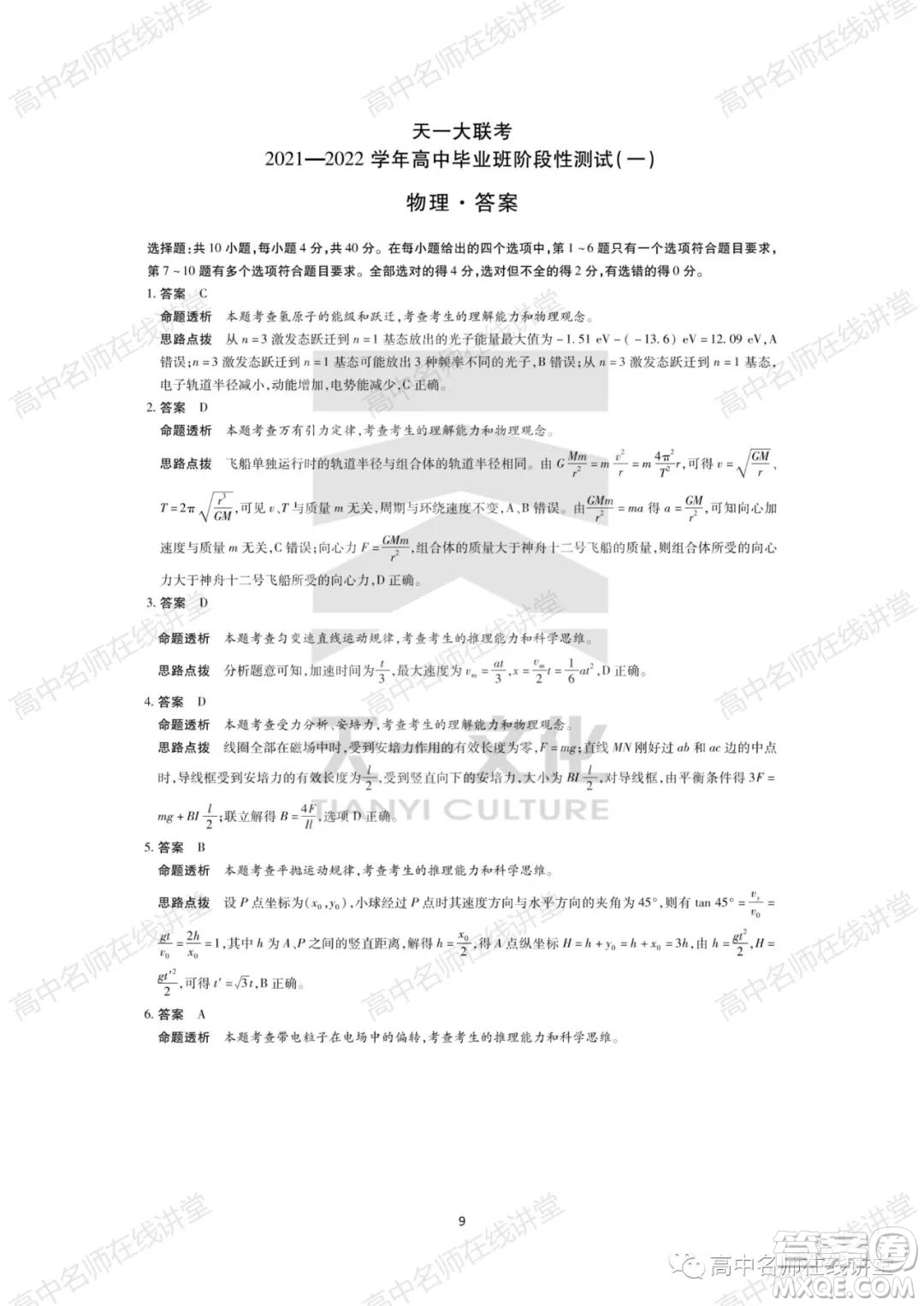 天一大聯(lián)考2021-2022學(xué)年高中畢業(yè)班階段性測試一物理試題及答案