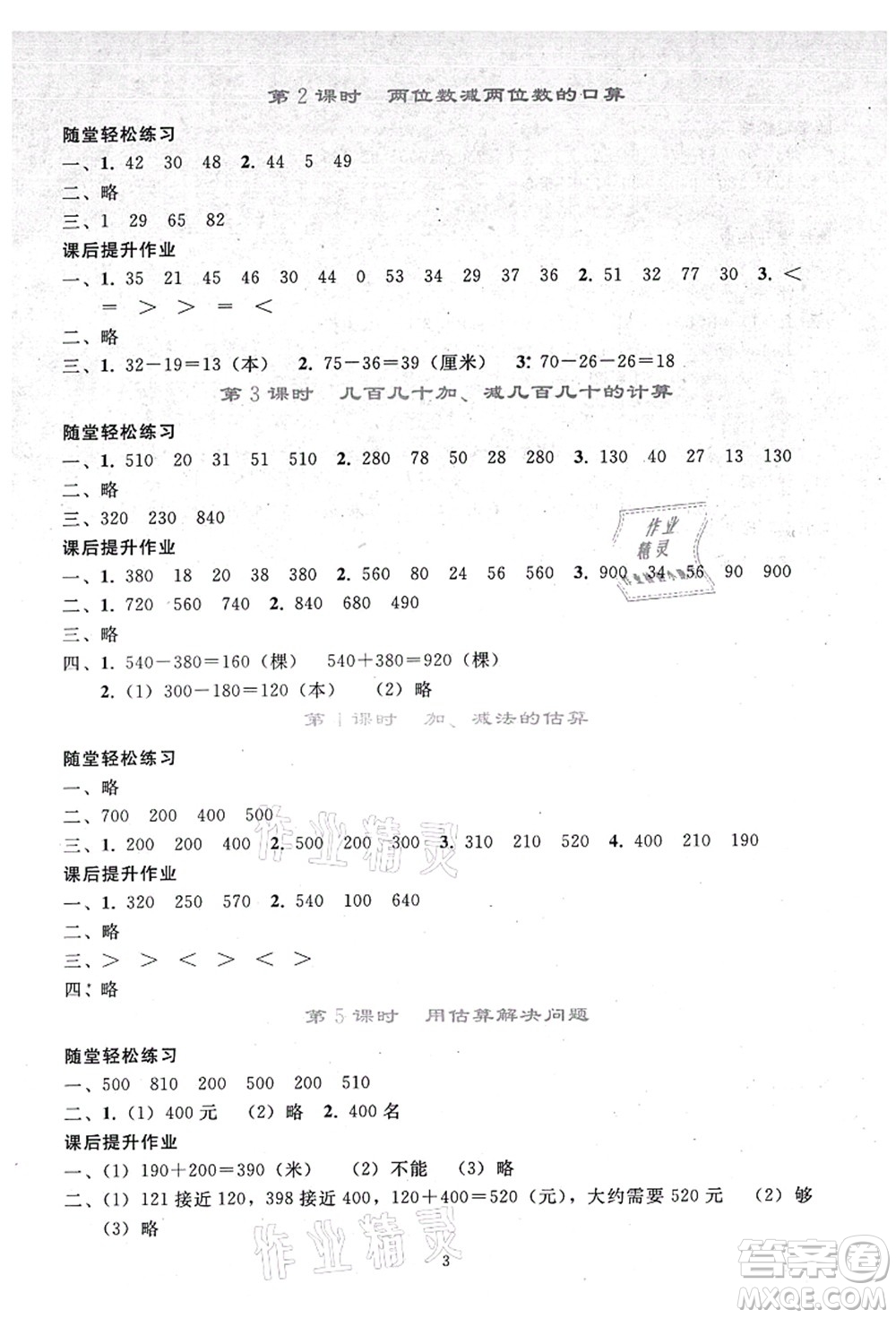 人民教育出版社2021同步輕松練習(xí)三年級(jí)數(shù)學(xué)上冊(cè)人教版答案