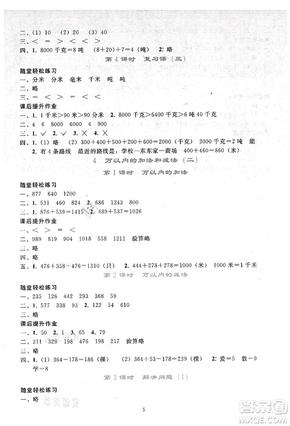 人民教育出版社2021同步輕松練習(xí)三年級(jí)數(shù)學(xué)上冊(cè)人教版答案