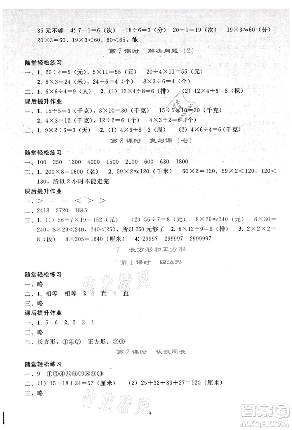 人民教育出版社2021同步輕松練習(xí)三年級(jí)數(shù)學(xué)上冊(cè)人教版答案