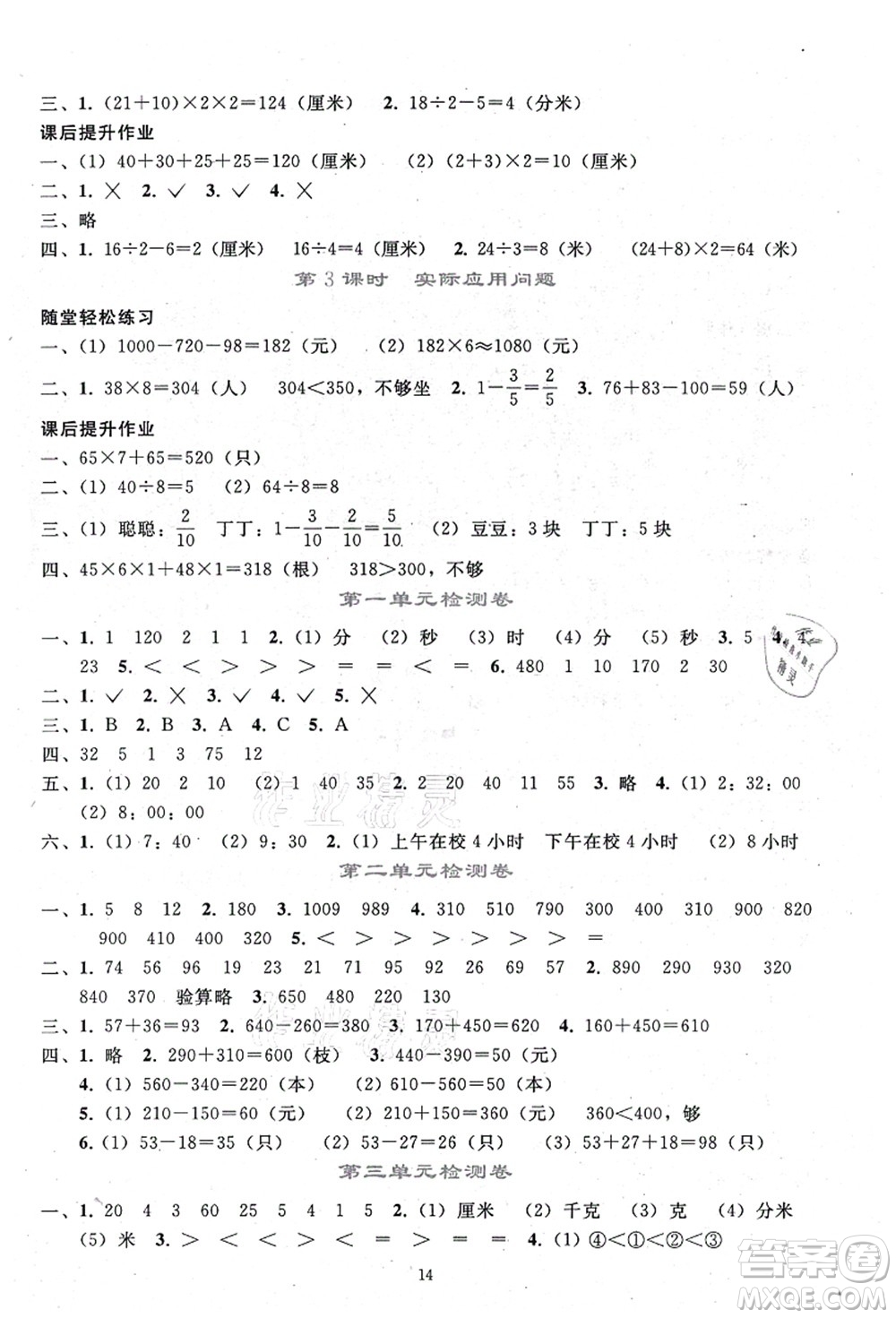 人民教育出版社2021同步輕松練習(xí)三年級(jí)數(shù)學(xué)上冊(cè)人教版答案