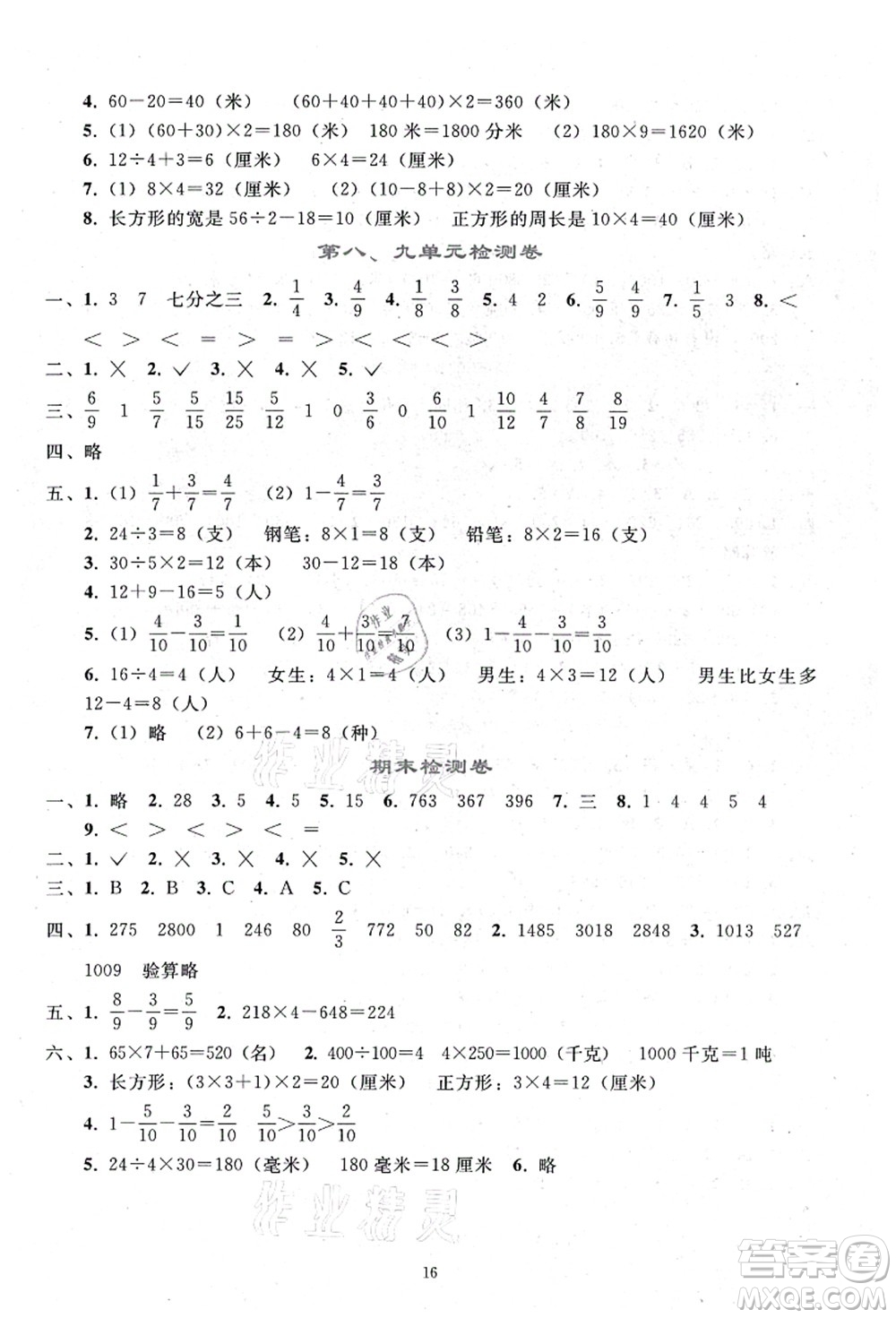 人民教育出版社2021同步輕松練習(xí)三年級(jí)數(shù)學(xué)上冊(cè)人教版答案