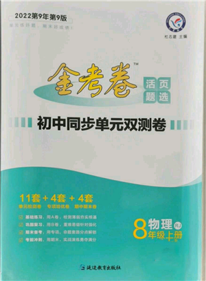 延邊教育出版社2021金考卷活頁題選初中同步單元雙測卷八年級(jí)上冊(cè)物理人教版參考答案