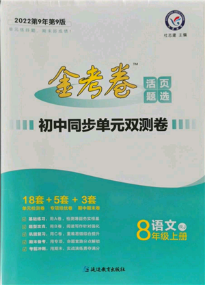 延邊教育出版社2021金考卷活頁(yè)題選初中同步單元雙測(cè)卷八年級(jí)上冊(cè)語(yǔ)文人教版參考答案