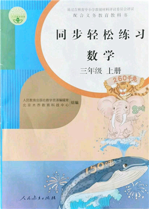 人民教育出版社2021同步輕松練習(xí)三年級(jí)數(shù)學(xué)上冊(cè)人教版答案