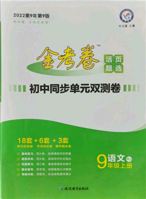 延邊教育出版社2021金考卷活頁(yè)題選初中同步單元雙測(cè)卷九年級(jí)上冊(cè)語(yǔ)文人教版參考答案