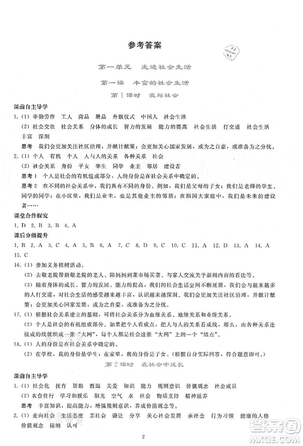 人民教育出版社2021同步輕松練習(xí)八年級(jí)道德與法治上冊(cè)人教版答案