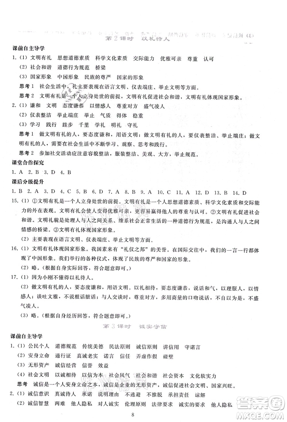 人民教育出版社2021同步輕松練習(xí)八年級(jí)道德與法治上冊(cè)人教版答案