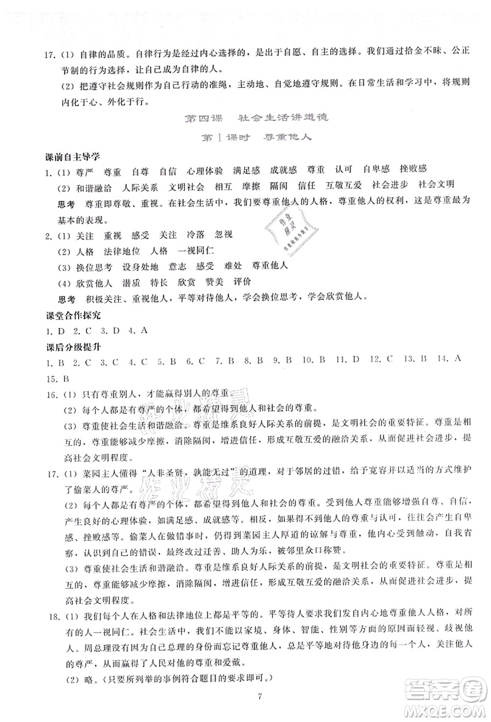 人民教育出版社2021同步輕松練習(xí)八年級(jí)道德與法治上冊(cè)人教版答案