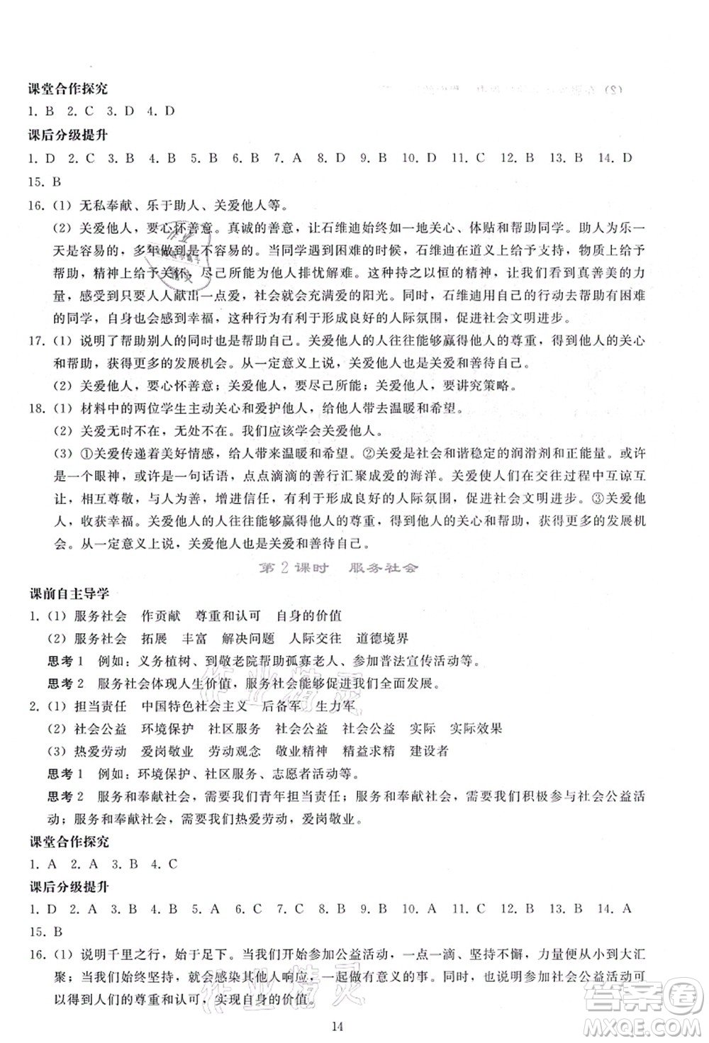 人民教育出版社2021同步輕松練習(xí)八年級(jí)道德與法治上冊(cè)人教版答案