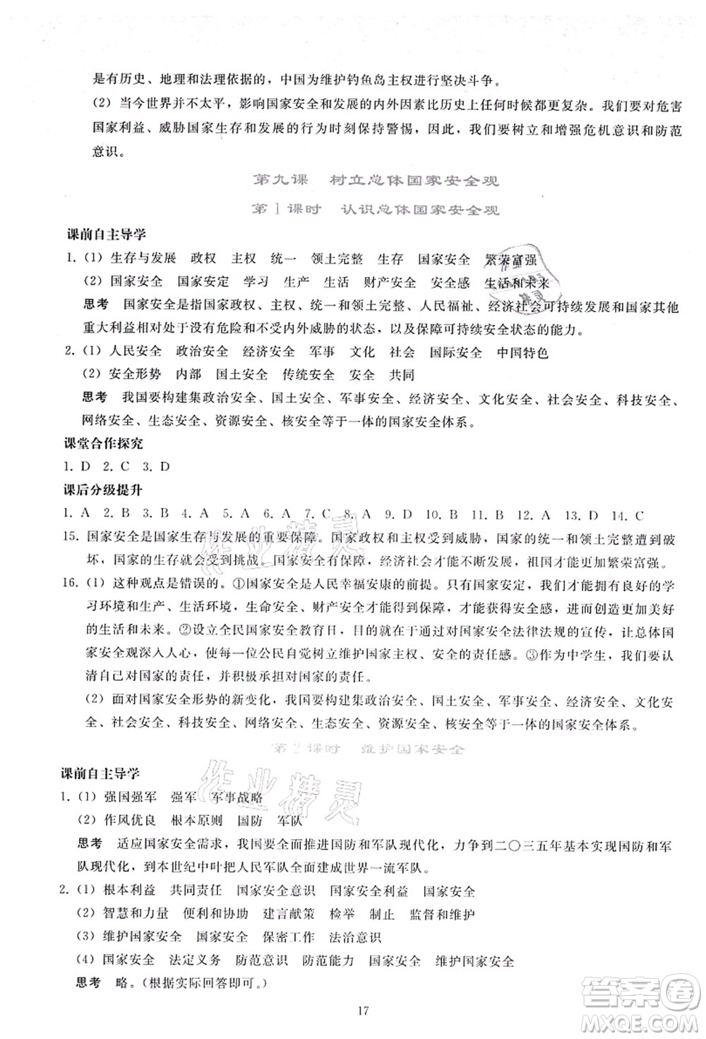 人民教育出版社2021同步輕松練習(xí)八年級(jí)道德與法治上冊(cè)人教版答案