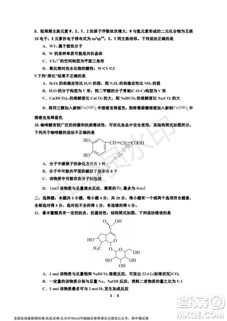 山東師大附中2019級2021-2022學(xué)年秋季開學(xué)考試化學(xué)試題及答案