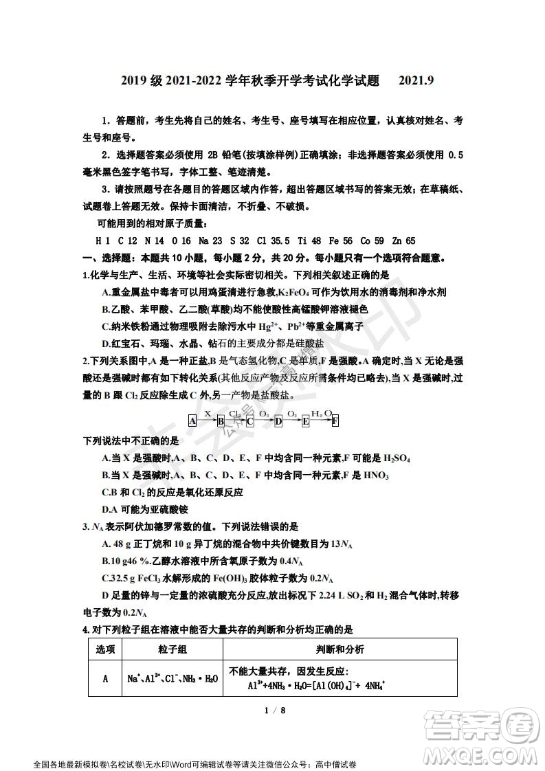 山東師大附中2019級2021-2022學(xué)年秋季開學(xué)考試化學(xué)試題及答案