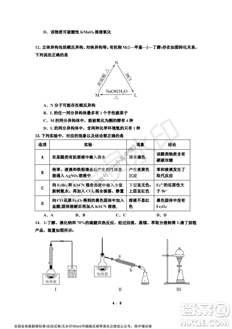 山東師大附中2019級2021-2022學(xué)年秋季開學(xué)考試化學(xué)試題及答案