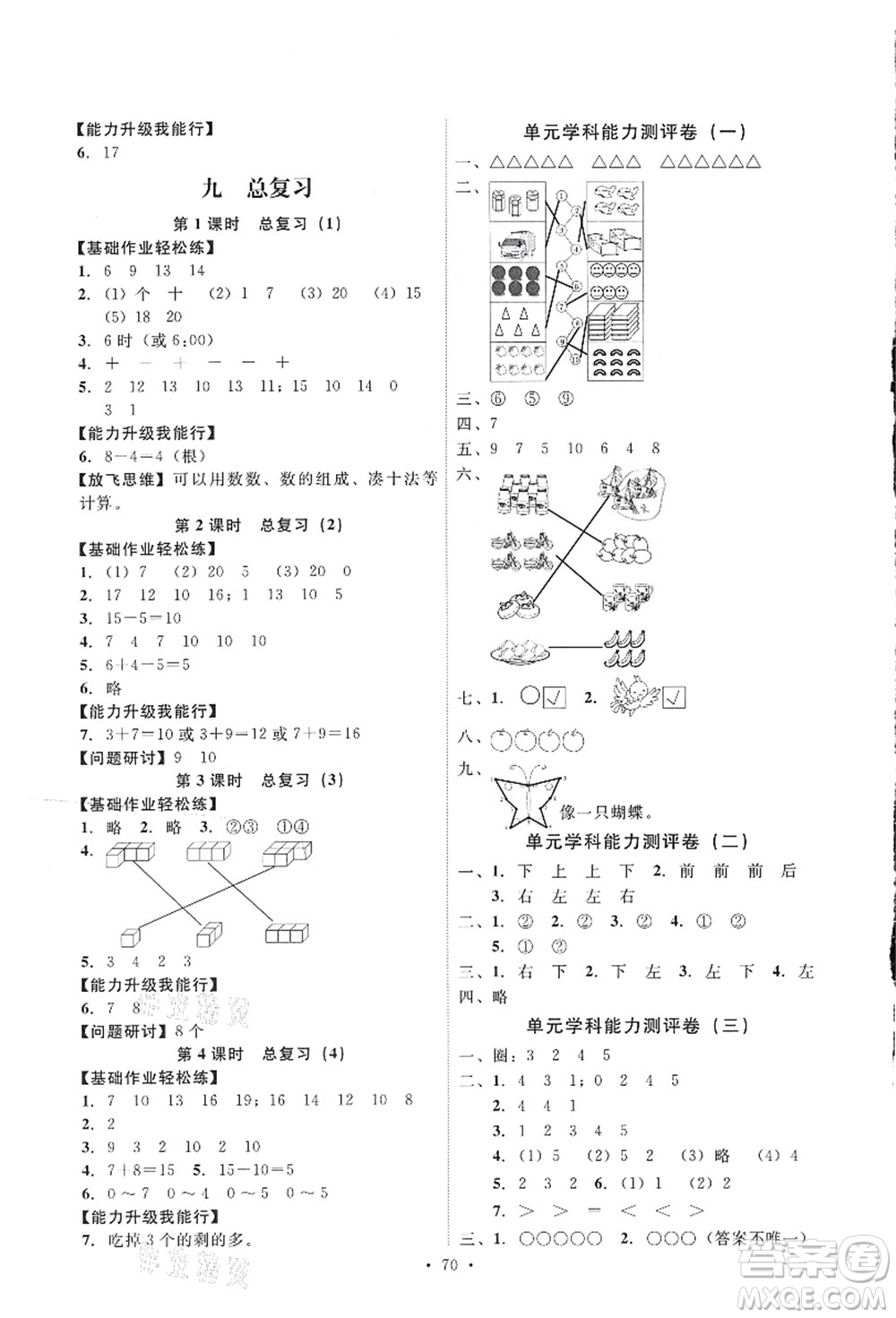 人民教育出版社2021能力培養(yǎng)與測(cè)試一年級(jí)數(shù)學(xué)上冊(cè)人教版答案