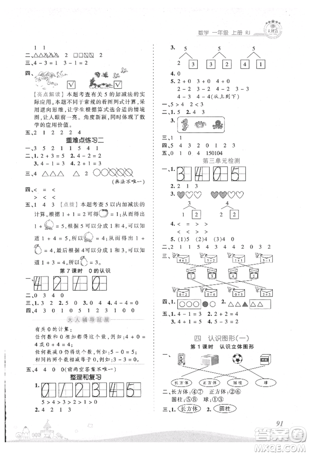 江西人民出版社2021王朝霞創(chuàng)維新課堂同步優(yōu)化訓(xùn)練一年級上冊數(shù)學(xué)人教版參考答案