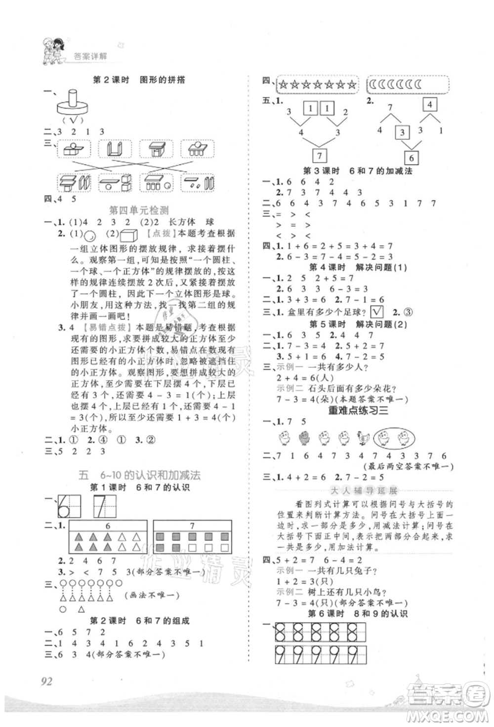 江西人民出版社2021王朝霞創(chuàng)維新課堂同步優(yōu)化訓(xùn)練一年級上冊數(shù)學(xué)人教版參考答案