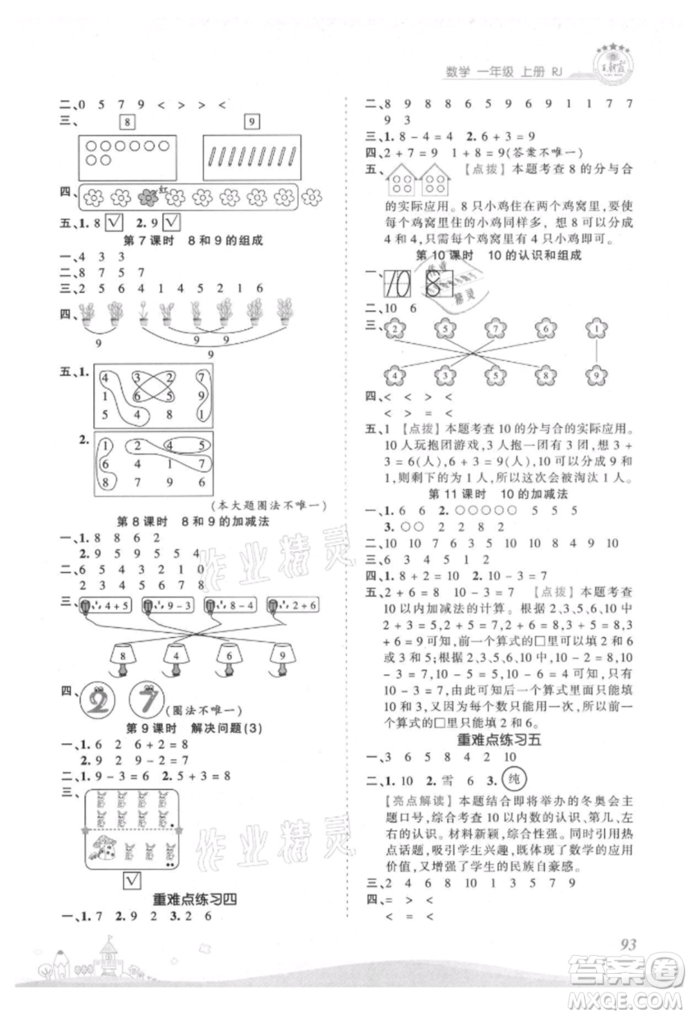 江西人民出版社2021王朝霞創(chuàng)維新課堂同步優(yōu)化訓(xùn)練一年級上冊數(shù)學(xué)人教版參考答案