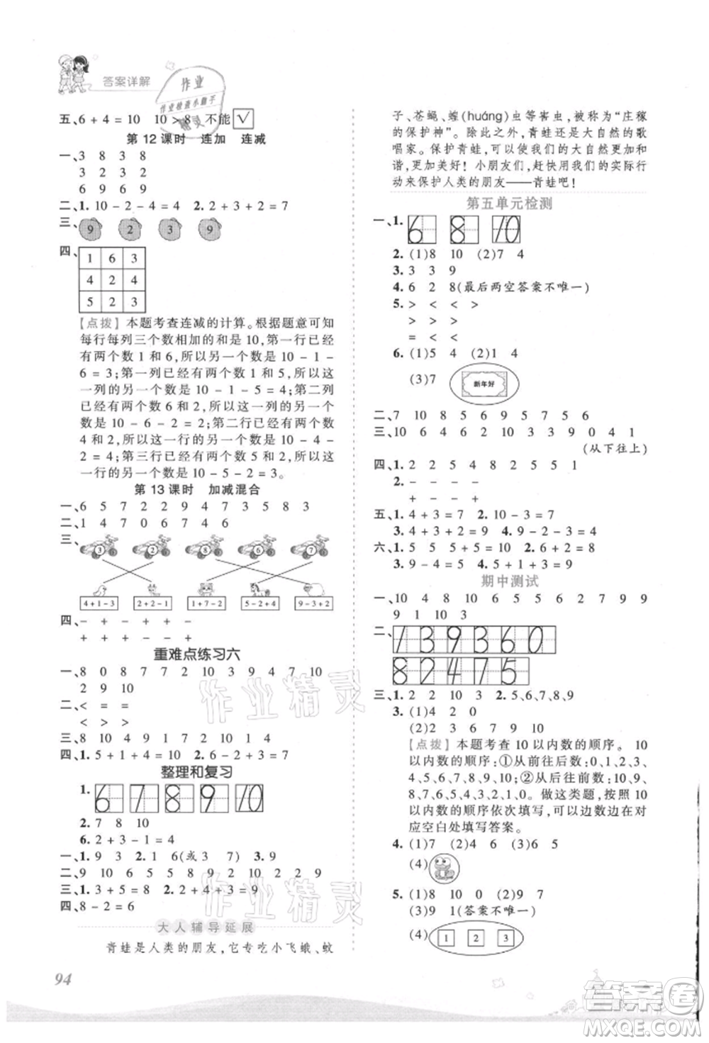 江西人民出版社2021王朝霞創(chuàng)維新課堂同步優(yōu)化訓(xùn)練一年級上冊數(shù)學(xué)人教版參考答案