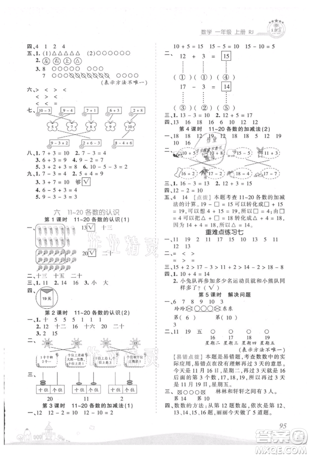 江西人民出版社2021王朝霞創(chuàng)維新課堂同步優(yōu)化訓(xùn)練一年級上冊數(shù)學(xué)人教版參考答案