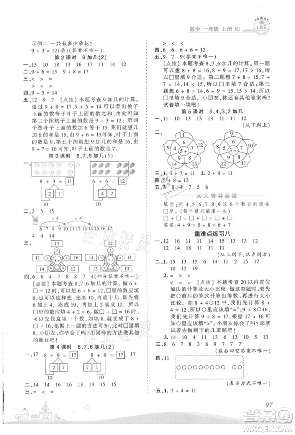 江西人民出版社2021王朝霞創(chuàng)維新課堂同步優(yōu)化訓(xùn)練一年級上冊數(shù)學(xué)人教版參考答案