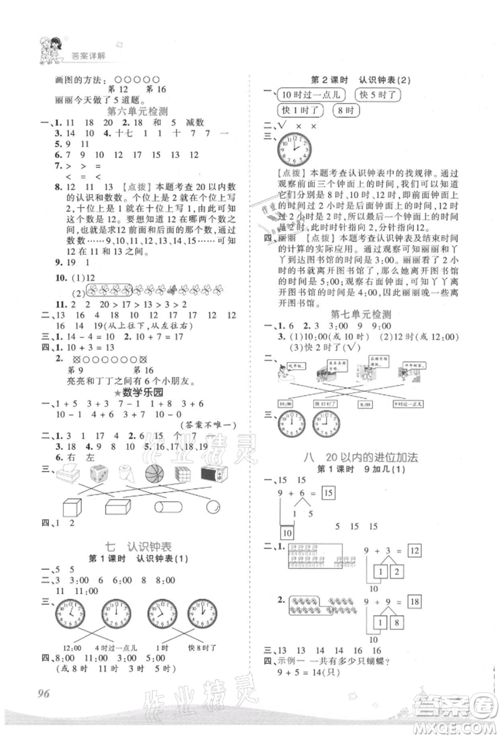 江西人民出版社2021王朝霞創(chuàng)維新課堂同步優(yōu)化訓(xùn)練一年級上冊數(shù)學(xué)人教版參考答案