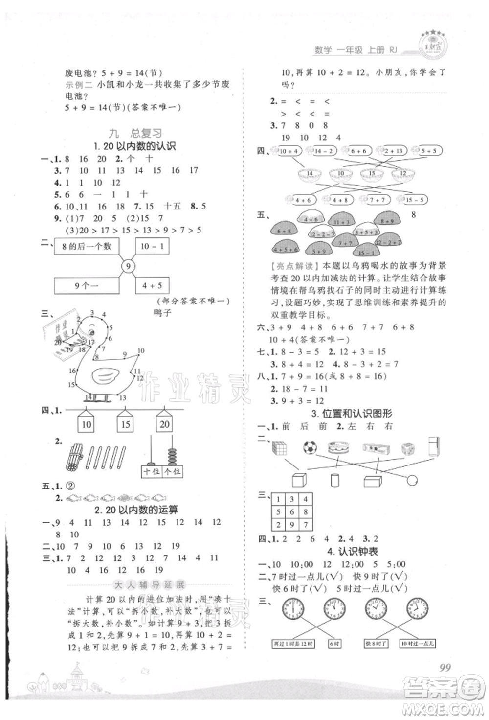 江西人民出版社2021王朝霞創(chuàng)維新課堂同步優(yōu)化訓(xùn)練一年級上冊數(shù)學(xué)人教版參考答案