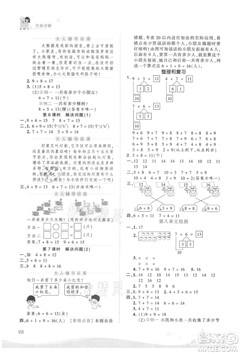 江西人民出版社2021王朝霞創(chuàng)維新課堂同步優(yōu)化訓(xùn)練一年級上冊數(shù)學(xué)人教版參考答案