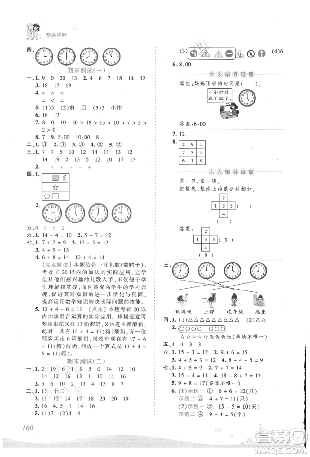 江西人民出版社2021王朝霞創(chuàng)維新課堂同步優(yōu)化訓(xùn)練一年級上冊數(shù)學(xué)人教版參考答案