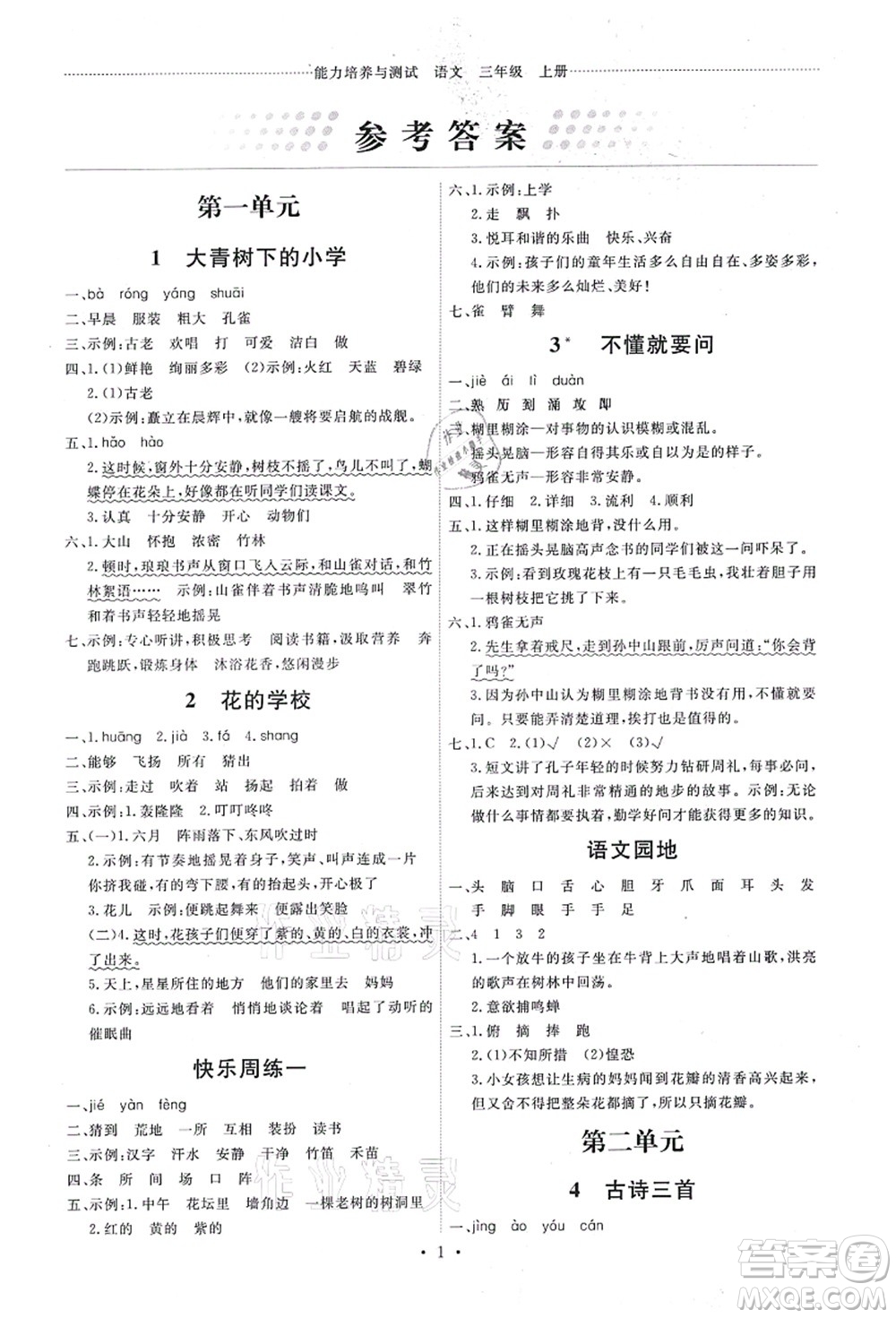 人民教育出版社2021能力培養(yǎng)與測試三年級語文上冊人教版答案