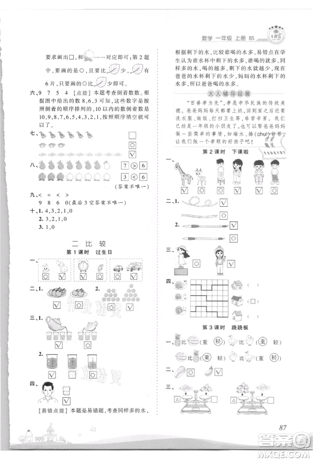 江西人民出版社2021王朝霞創(chuàng)維新課堂同步優(yōu)化訓(xùn)練一年級(jí)上冊(cè)數(shù)學(xué)北師大版參考答案