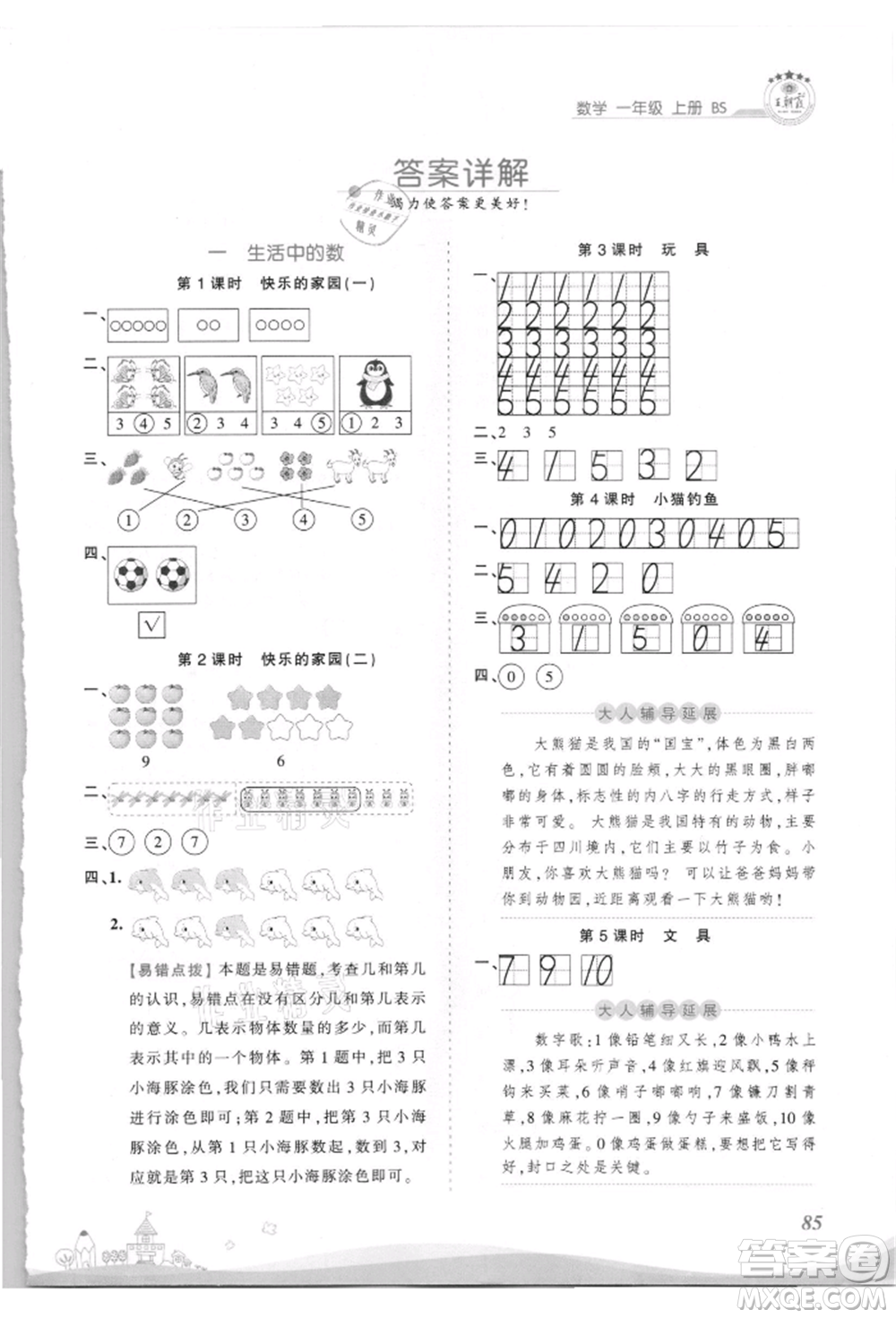 江西人民出版社2021王朝霞創(chuàng)維新課堂同步優(yōu)化訓(xùn)練一年級(jí)上冊(cè)數(shù)學(xué)北師大版參考答案