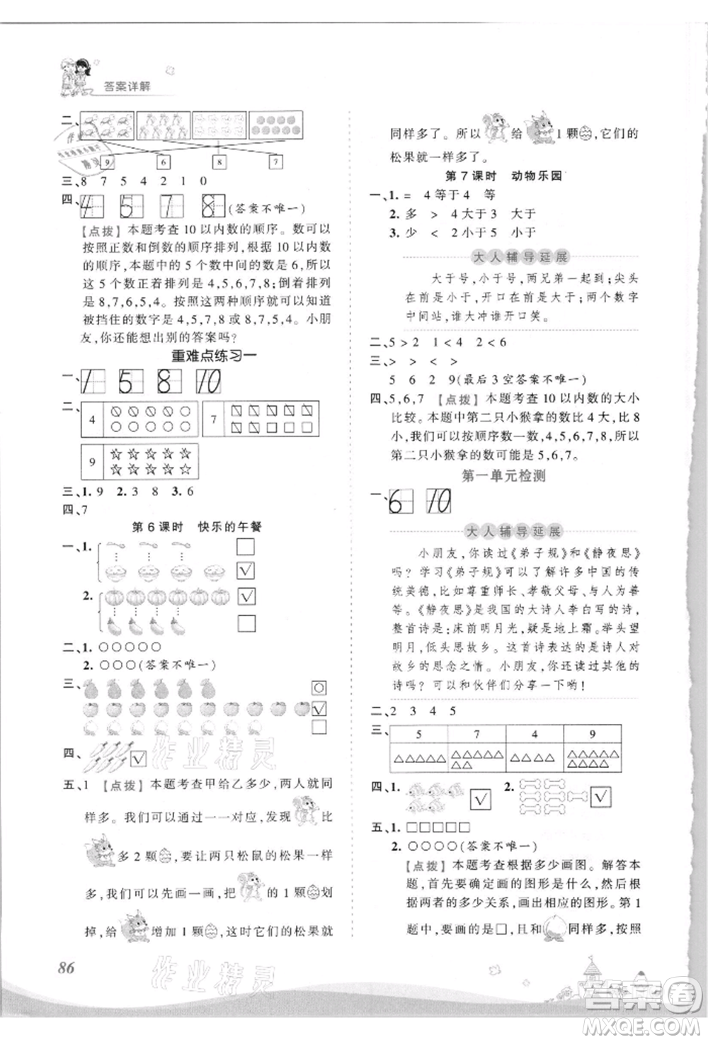 江西人民出版社2021王朝霞創(chuàng)維新課堂同步優(yōu)化訓(xùn)練一年級(jí)上冊(cè)數(shù)學(xué)北師大版參考答案