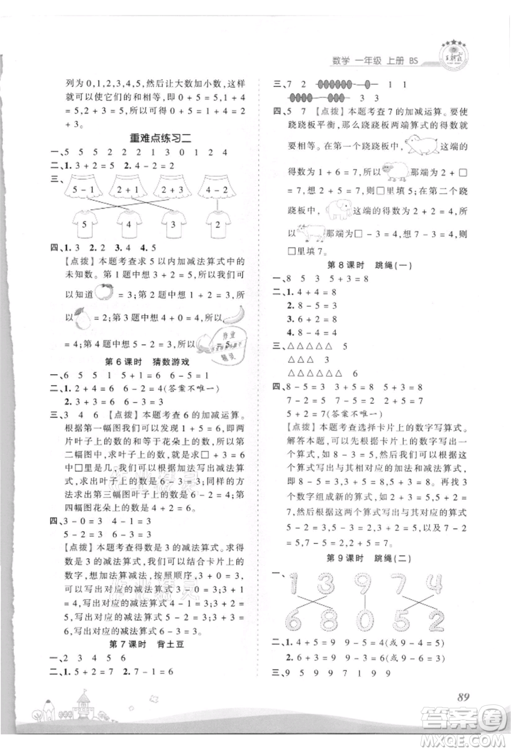 江西人民出版社2021王朝霞創(chuàng)維新課堂同步優(yōu)化訓(xùn)練一年級(jí)上冊(cè)數(shù)學(xué)北師大版參考答案