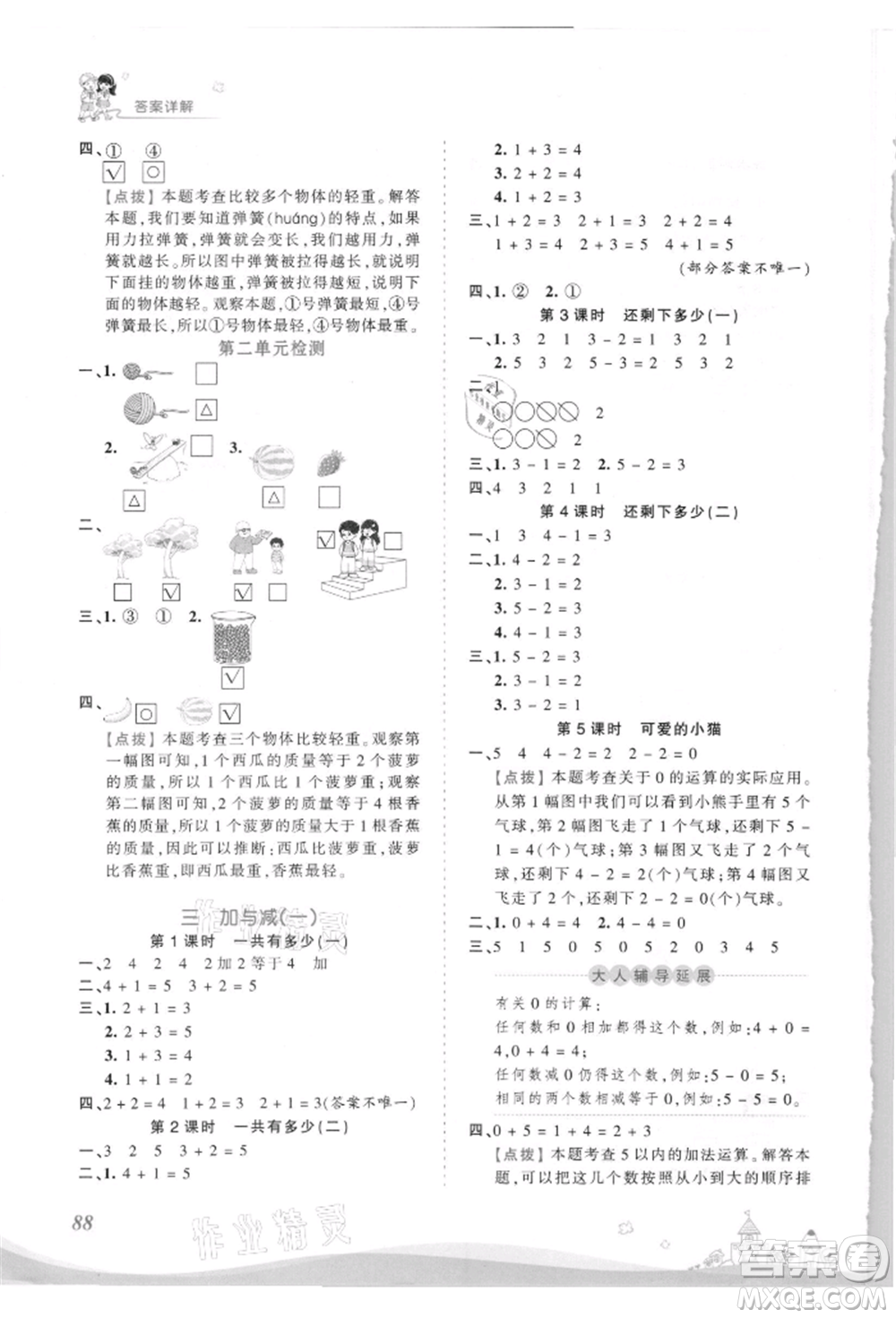 江西人民出版社2021王朝霞創(chuàng)維新課堂同步優(yōu)化訓(xùn)練一年級(jí)上冊(cè)數(shù)學(xué)北師大版參考答案