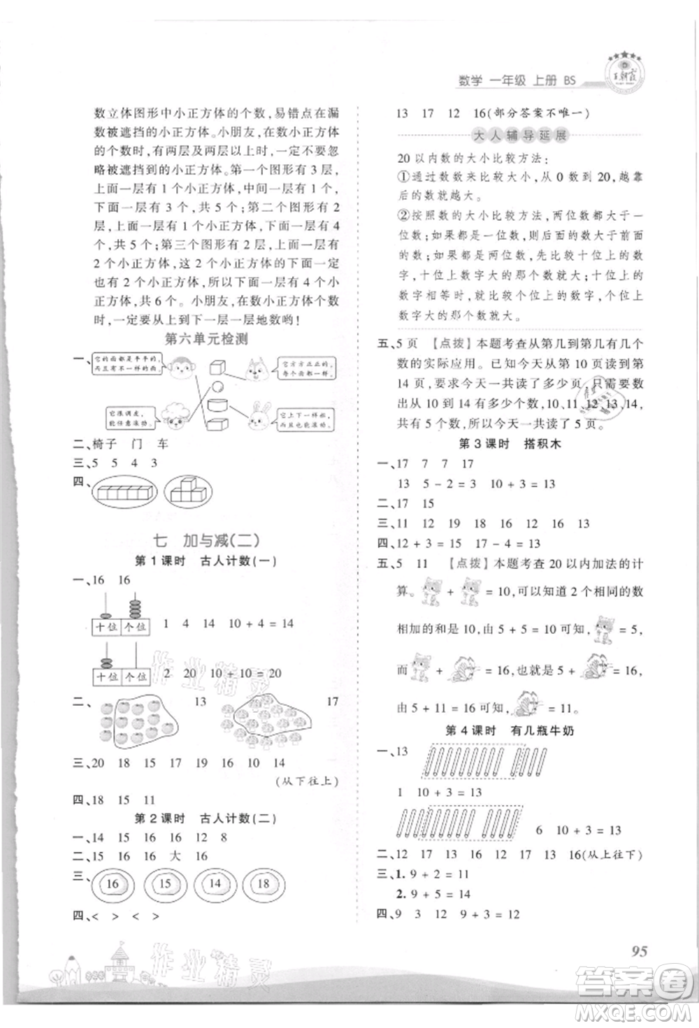 江西人民出版社2021王朝霞創(chuàng)維新課堂同步優(yōu)化訓(xùn)練一年級(jí)上冊(cè)數(shù)學(xué)北師大版參考答案