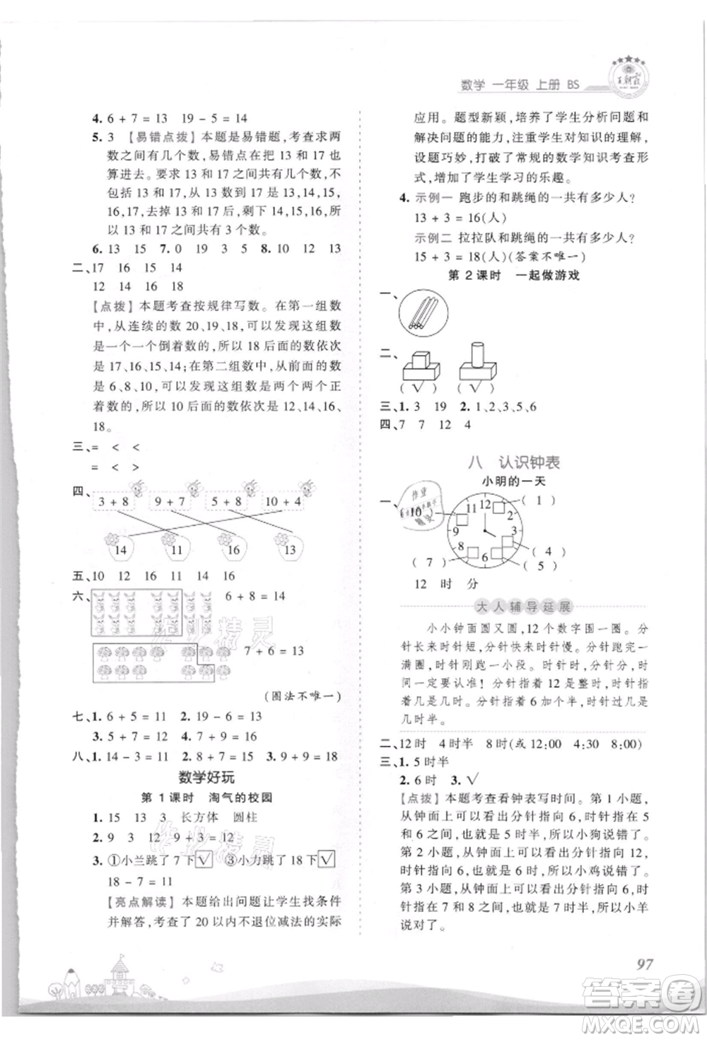 江西人民出版社2021王朝霞創(chuàng)維新課堂同步優(yōu)化訓(xùn)練一年級(jí)上冊(cè)數(shù)學(xué)北師大版參考答案