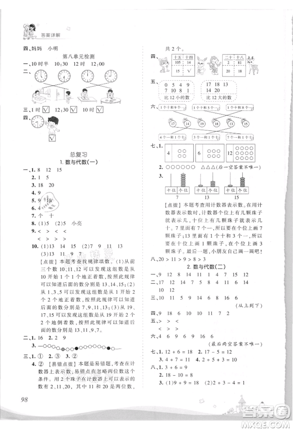 江西人民出版社2021王朝霞創(chuàng)維新課堂同步優(yōu)化訓(xùn)練一年級(jí)上冊(cè)數(shù)學(xué)北師大版參考答案