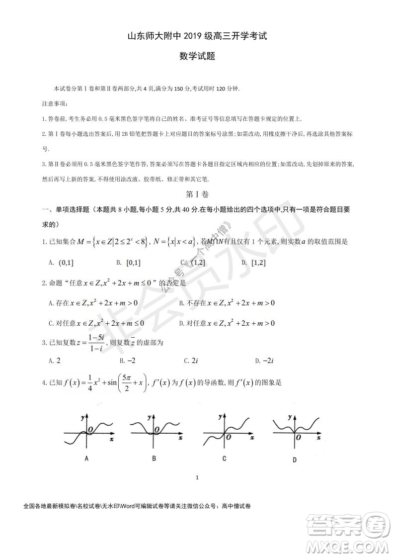 山東師大附中2019級2021-2022學年秋季開學考試數(shù)學試題及答案