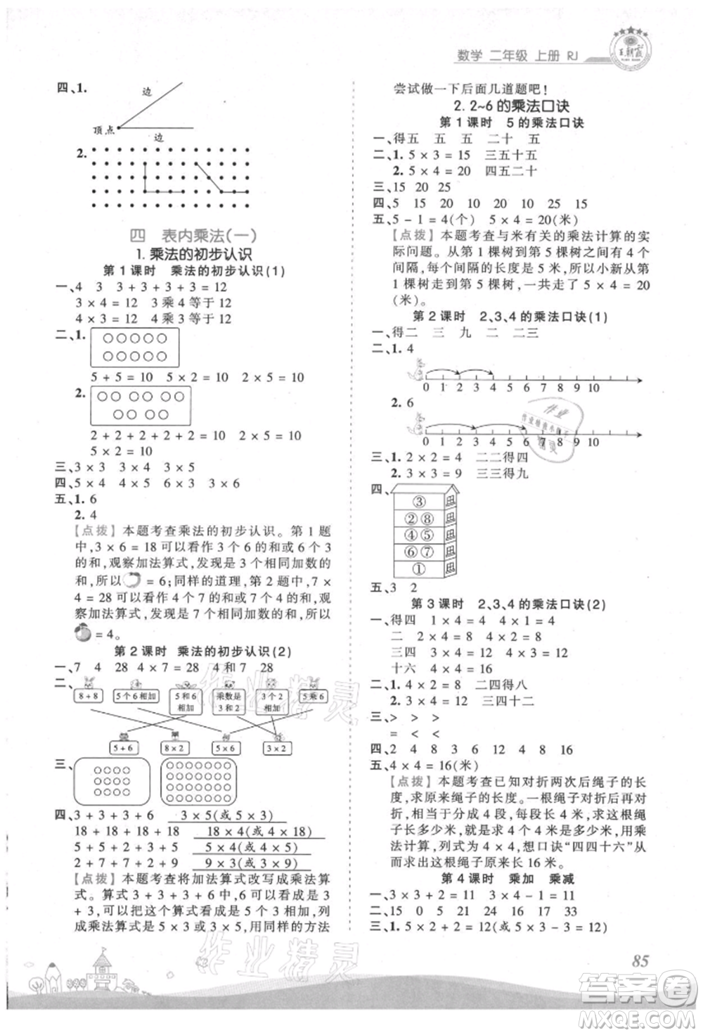 江西人民出版社2021王朝霞創(chuàng)維新課堂同步優(yōu)化訓(xùn)練二年級上冊數(shù)學(xué)人教版參考答案