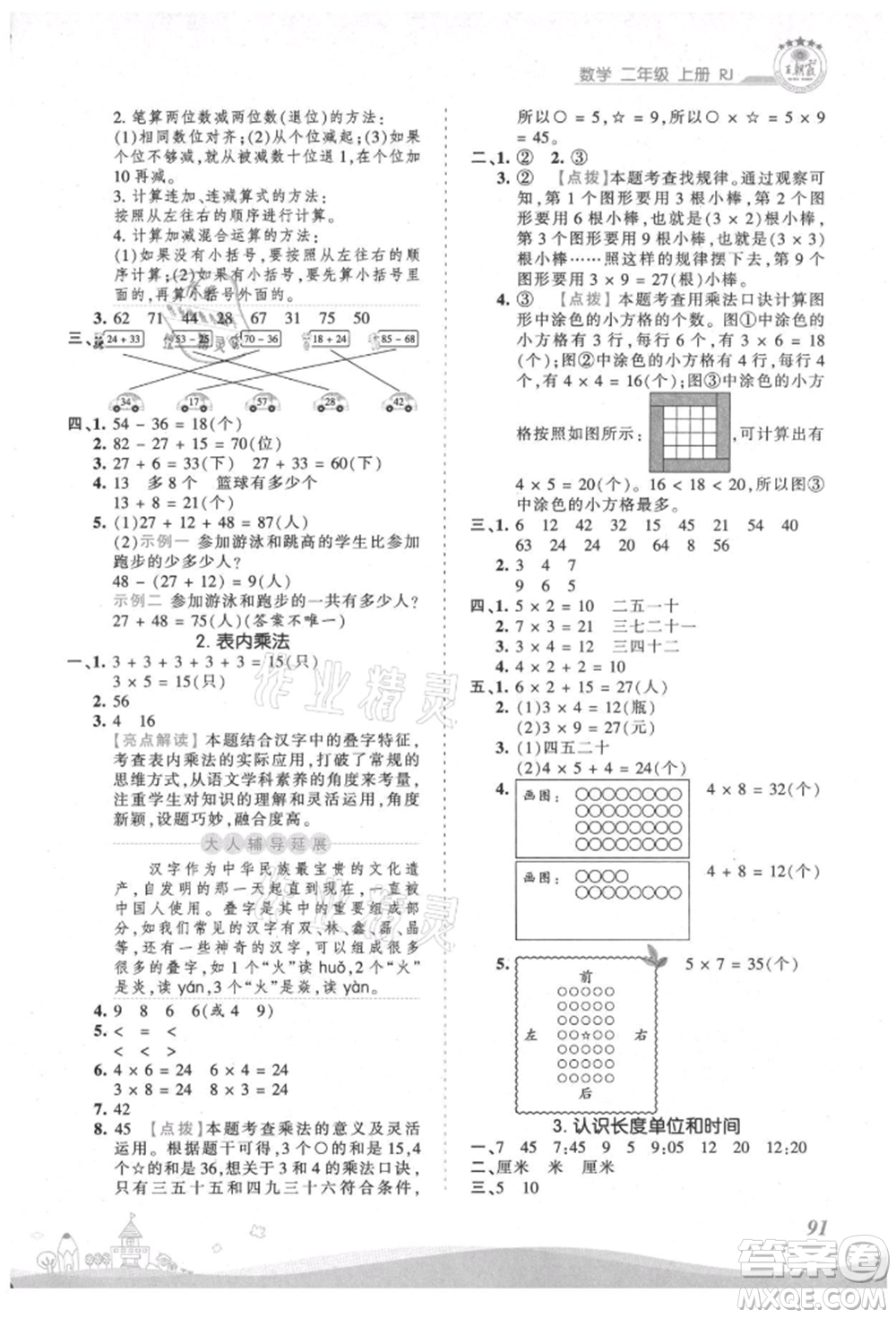 江西人民出版社2021王朝霞創(chuàng)維新課堂同步優(yōu)化訓(xùn)練二年級上冊數(shù)學(xué)人教版參考答案